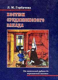 Костюм средневекового Запада: От нательной рубахи до королевской мантии